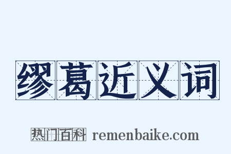 缪葛近义词是什么意思的图片